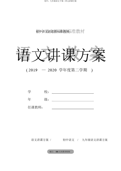 初中：九年级语文下第二单元教学设计