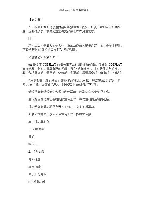 [心理协会竞选策划书]动漫协会招新策划书2篇