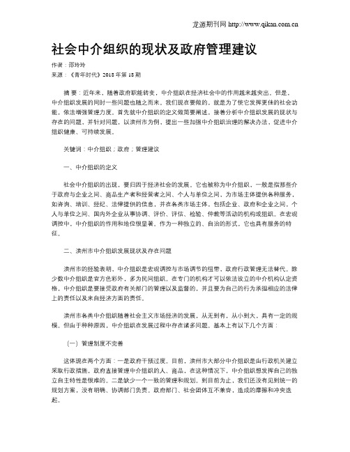 社会中介组织的现状及政府管理建议