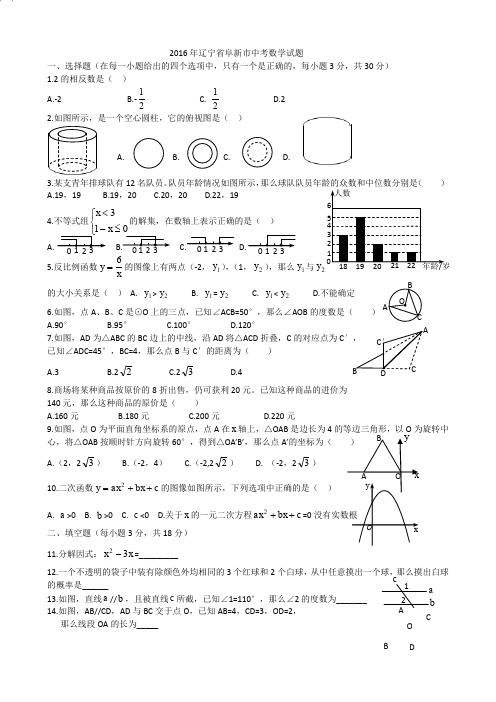 2016年辽宁省阜新市中考数学试题答案+解析