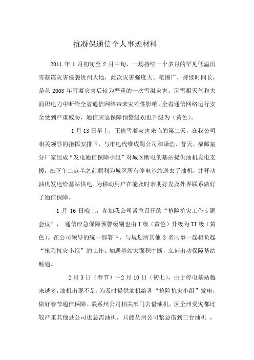 抗凝冻救灾抢险个人先进事迹材料