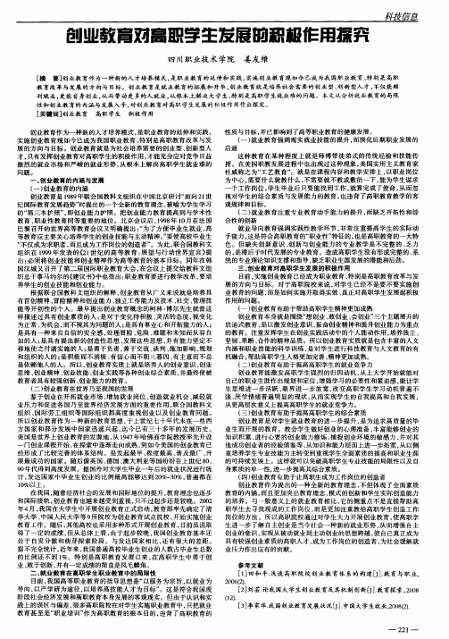 创业教育对高职学生发展的积极作用探究