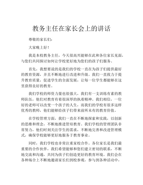 教务主任在家长会上的讲话