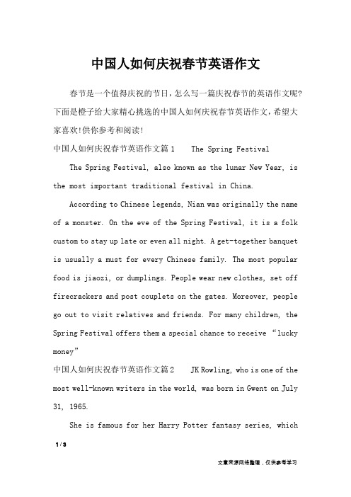中国人如何庆祝春节英语作文_节日作文