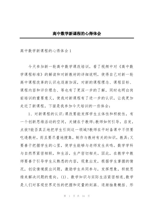 高中数学新课程的心得体会