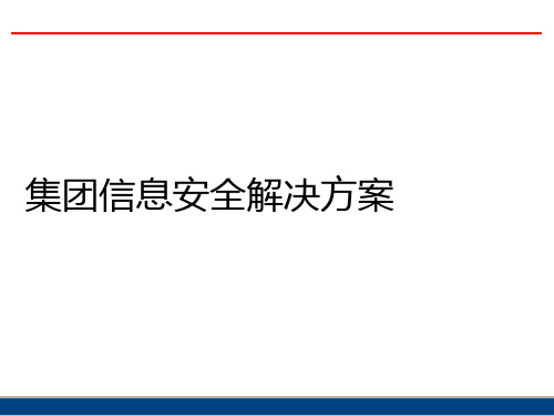 集团信息安全解决方案