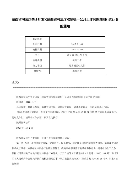 陕西省司法厅关于印发《陕西省司法厅双随机一公开工作实施细则（试行）》的通知-陕司通〔2017〕1号