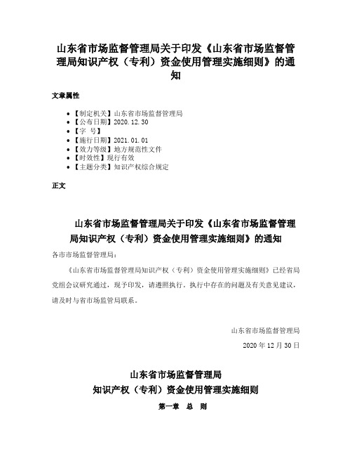 山东省市场监督管理局关于印发《山东省市场监督管理局知识产权（专利）资金使用管理实施细则》的通知