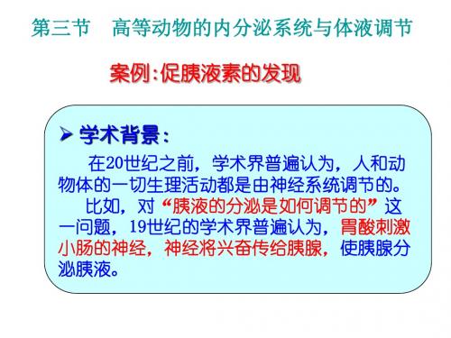 内分泌系统与体液调节