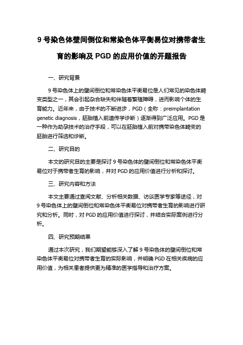 9号染色体壁间倒位和常染色体平衡易位对携带者生育的影响及PGD的应用价值的开题报告