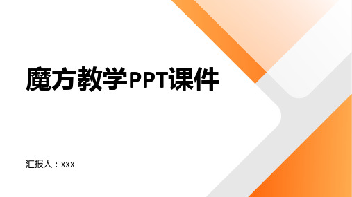 魔方教学PPT课件