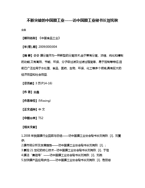 不断突破的中国膜工业——访中国膜工业秘书长刘宪秋