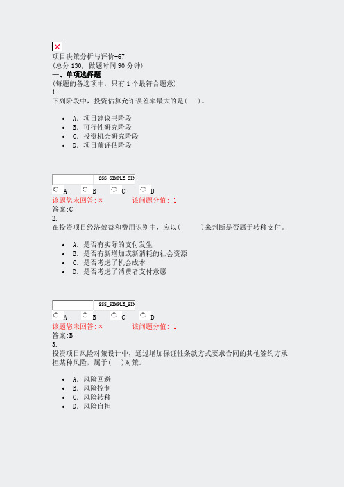 项目决策分析与评价-67_真题(含答案与解析)-交互