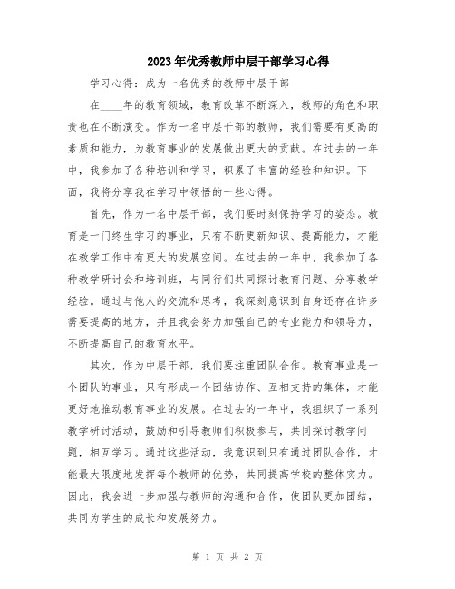 2023年优秀教师中层干部学习心得