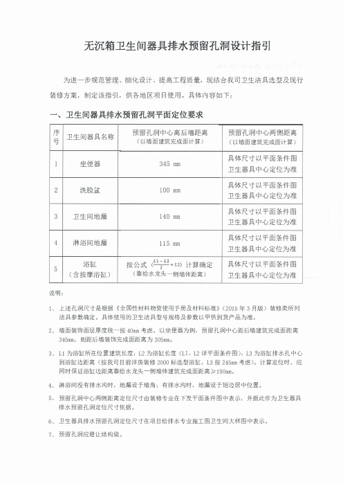 标准-无沉箱卫生间器具预留孔洞设计指引