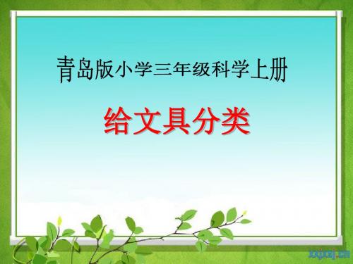 青岛版小学三年级科学上册《给文具分类》课件