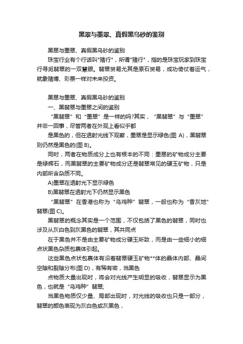 黑翠与墨翠、真假黑乌砂的鉴别