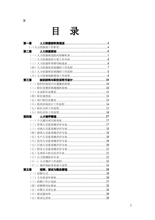 HR必备人资管理六大模块一本通(精华版)