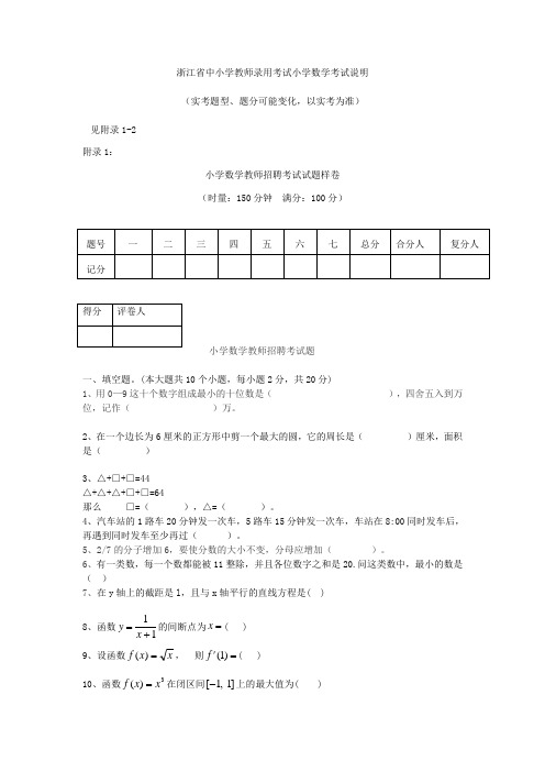 浙江中小学教师录用考试小学数学考试说明