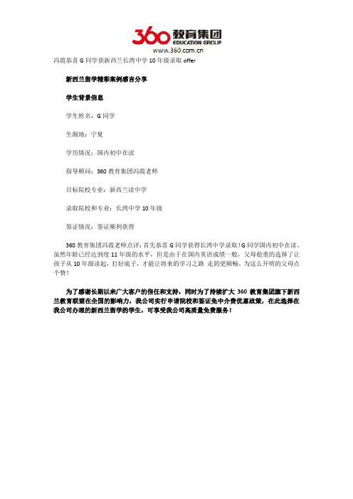 冯霞恭喜G同学获新西兰长湾中学10年级录取offer
