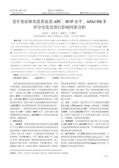 老年重症肺炎患者血清APC、BNP水平、APACHEⅡ评分变化及预后影响因素分析