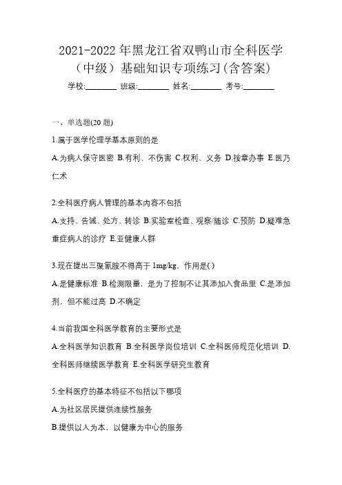 2021-2022年黑龙江省双鸭山市全科医学(中级)基础知识专项练习(含答案)