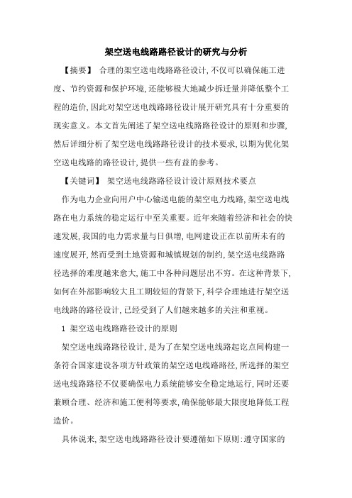 架空送电线路路径设计研究与分析[论文]