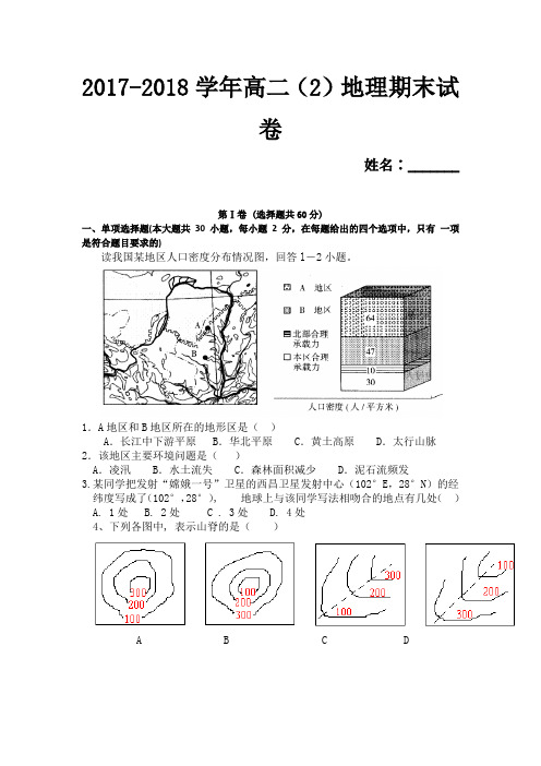 浙江省绍兴蕺山外国语学校2017-2018学年高二下学期期末考试试题地理试题+Word版含答案