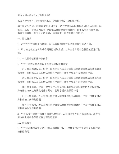 一次性补偿社保协议书模板