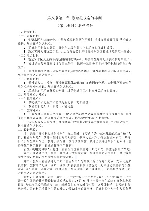 地理人教版七年级下册撒哈拉以南非洲 第二课时