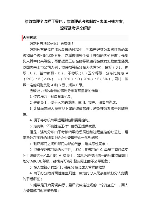 绩效管理全流程工具包：绩效理论考核制度+表单考核方案、流程及考评全解析