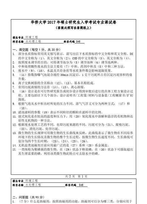 华侨大学水处理工程2009--2017考研专业课真题试卷