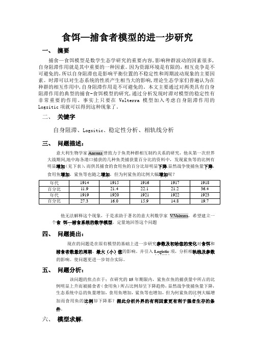 食饵—捕食者模型进一步研究