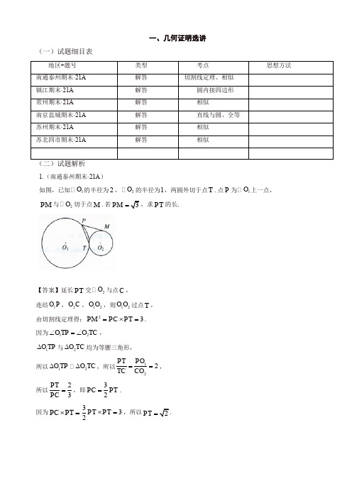 [精选]2019-2020年江苏省高三上册期末数学试题分类：选考选修4-1：几何证明
