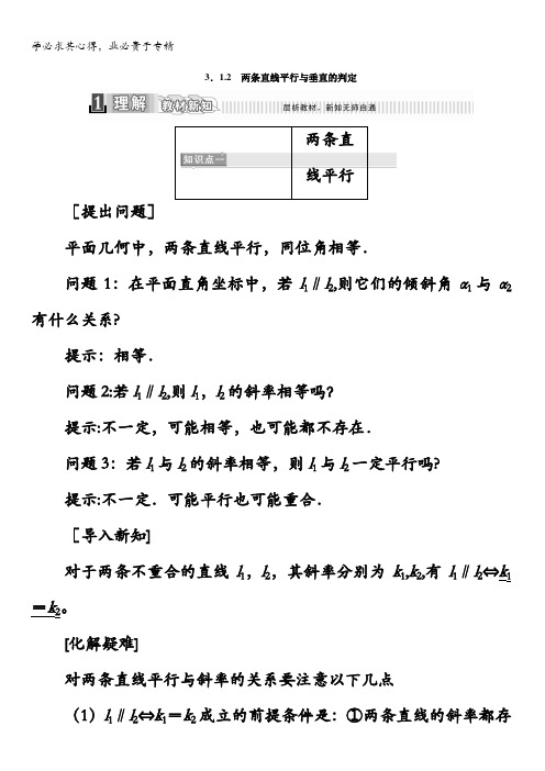 2017-2018学年高中数学二教材用书：第三章直线与方程3.1.2 两条直线平行与垂直的判定含答案