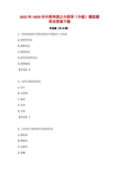 2022年-2023年中药学类之中药学(中级)模拟题库及答案下载