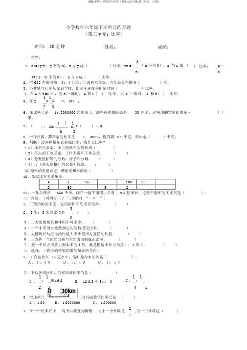 2020年年小学数学六年级下期单元练习题(第三单元：比例)