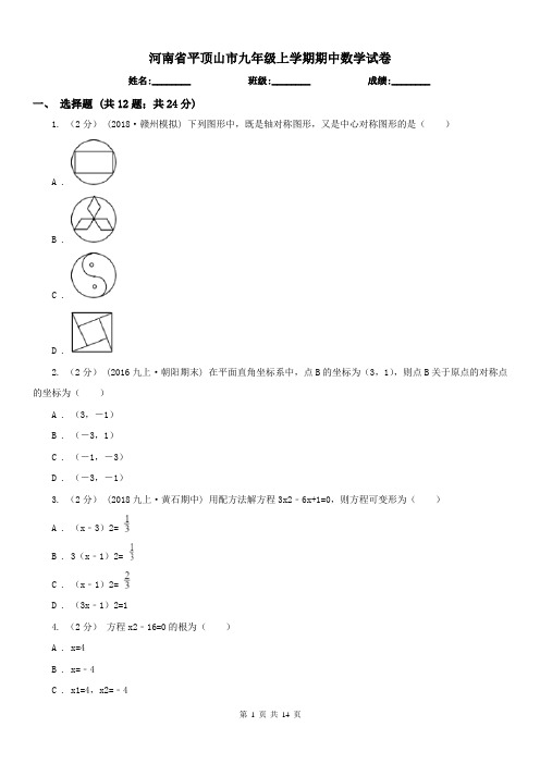 河南省平顶山市九年级上学期期中数学试卷