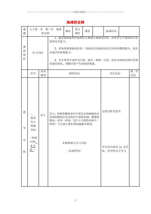 初中七年级地理上册 1.3 地球的自转优秀名师公开课精品教案 (新版)商务星球版