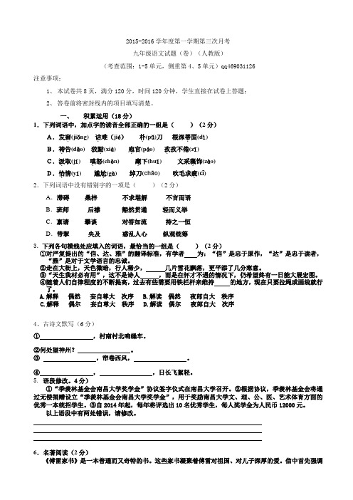 人教版九年级第一学期第三次月考语文试题(1-5单元).doc