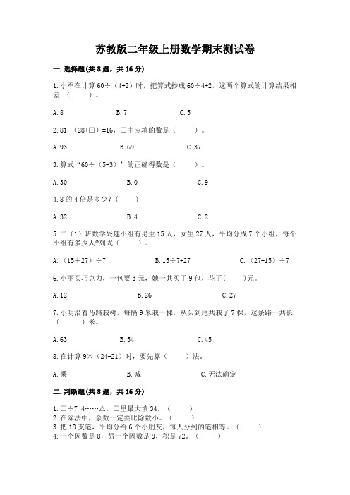 苏教版二年级上册数学期末测试卷及答案(易错题)