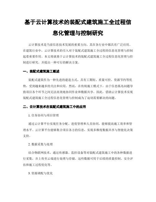 基于云计算技术的装配式建筑施工全过程信息化管理与控制研究