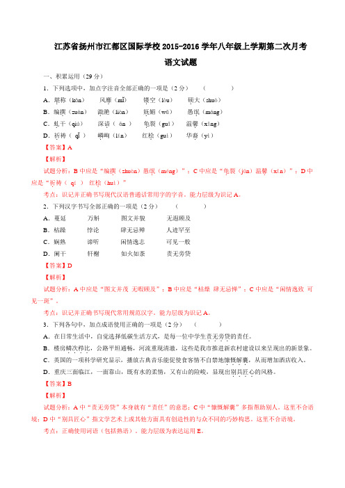 江苏省扬州市江都区国际学校2015-2016学年八年级上学期第二次月考语文试题解析(解析版)