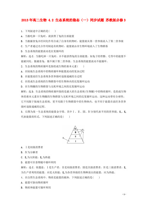 高中生物 4.2 生态系统的稳态(一)同步试题 苏教版必修3