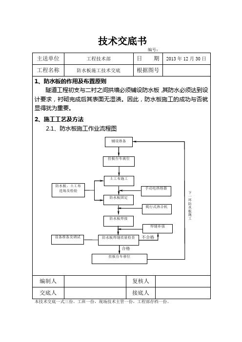 防水板施工技术交底书