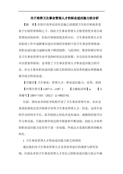培养卫生事业管理人才的职业适应能力的分析论文