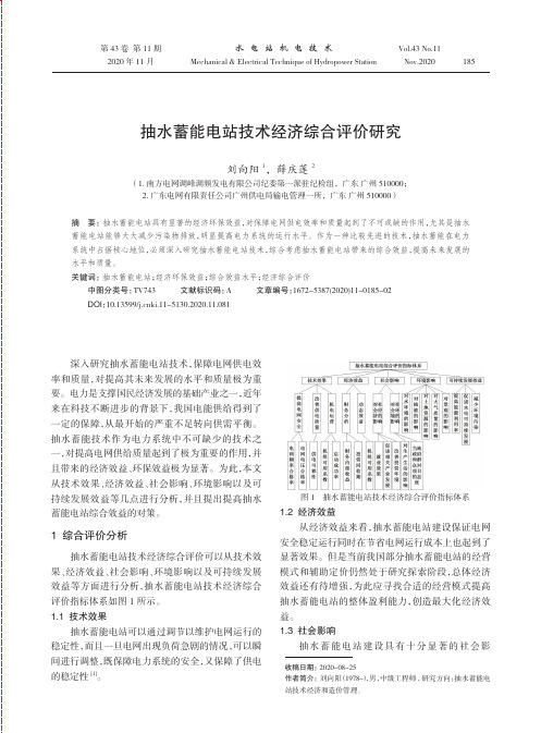 抽水蓄能电站技术经济综合评价研究