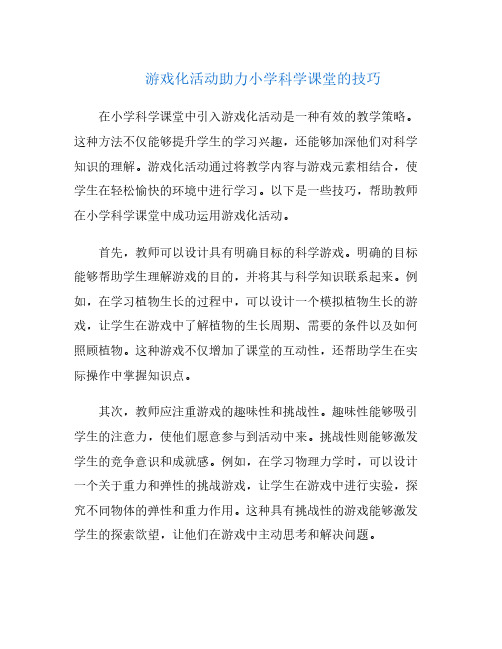 游戏化活动助力小学科学课堂的技巧