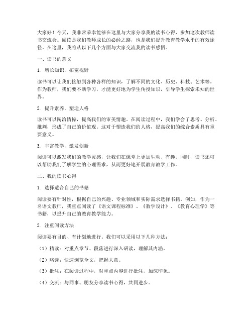 教师读书交流会的发言稿