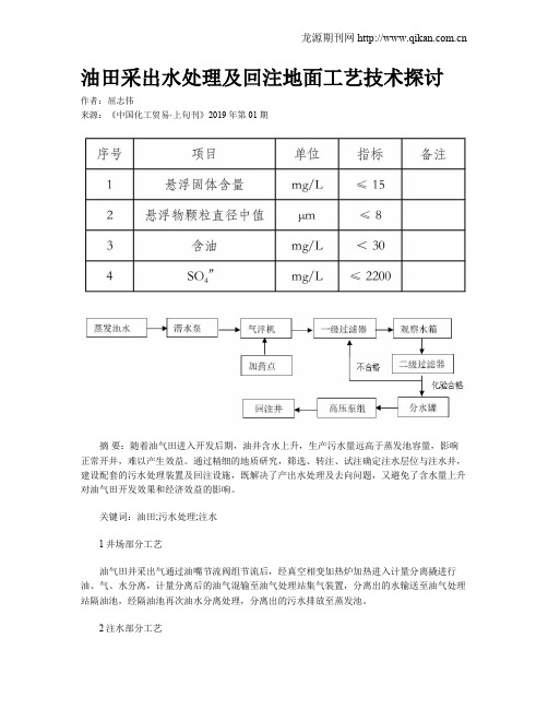 油田采出水处理及回注地面工艺技术探讨